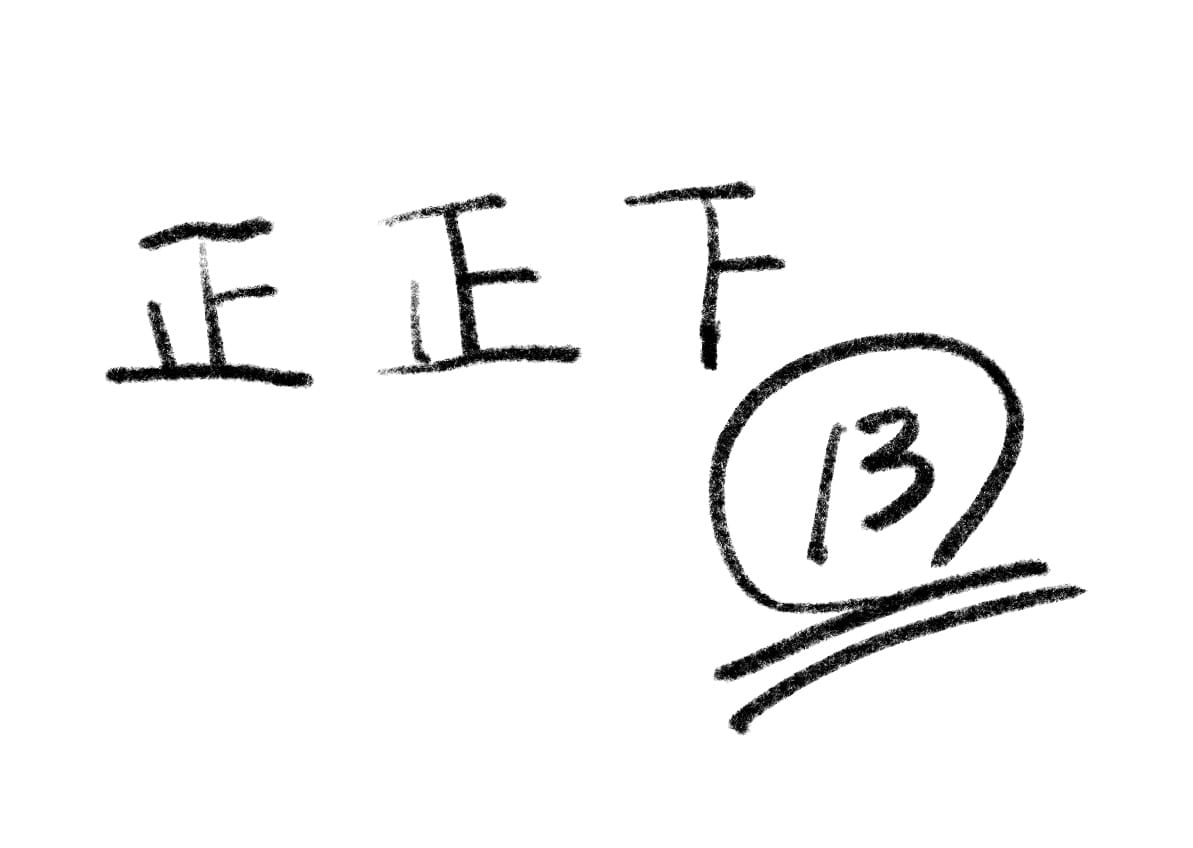 日本では「正」の字。外国では？世界の画線法と「5」の謎